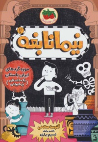 نیما نابغه 2